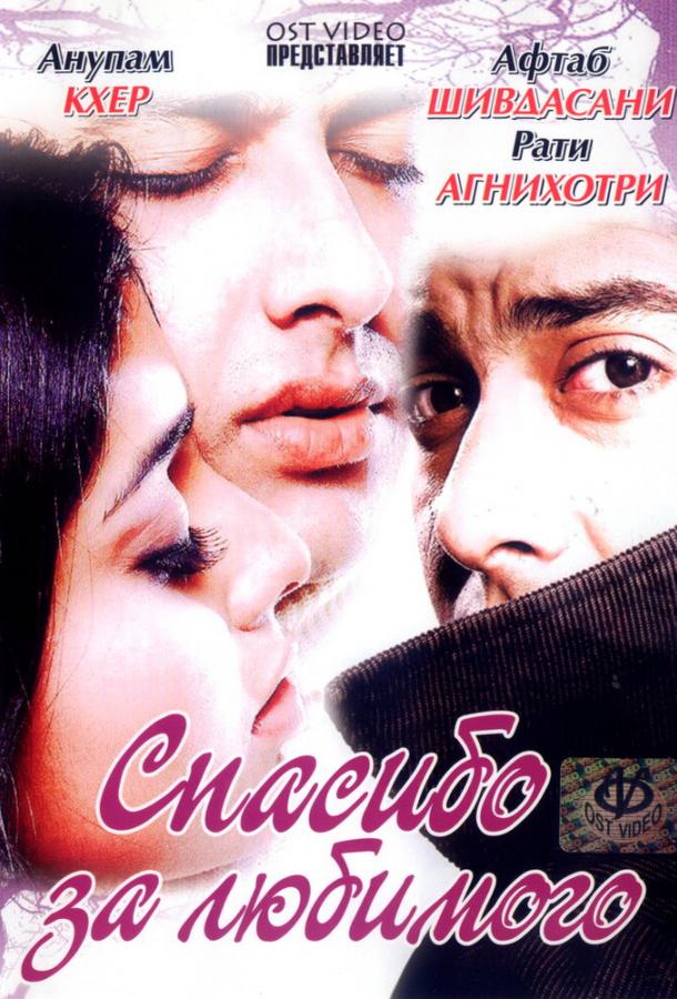 Спасибо за любимого (2004)