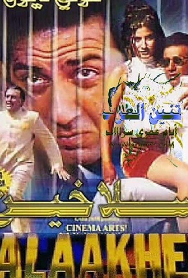 За решёткой (1998)