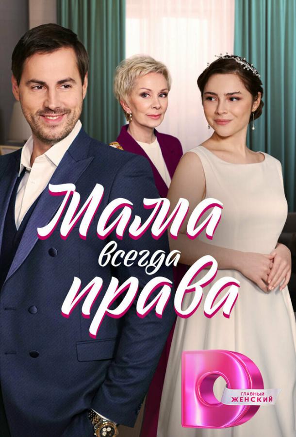 Мама всегда права (2023)