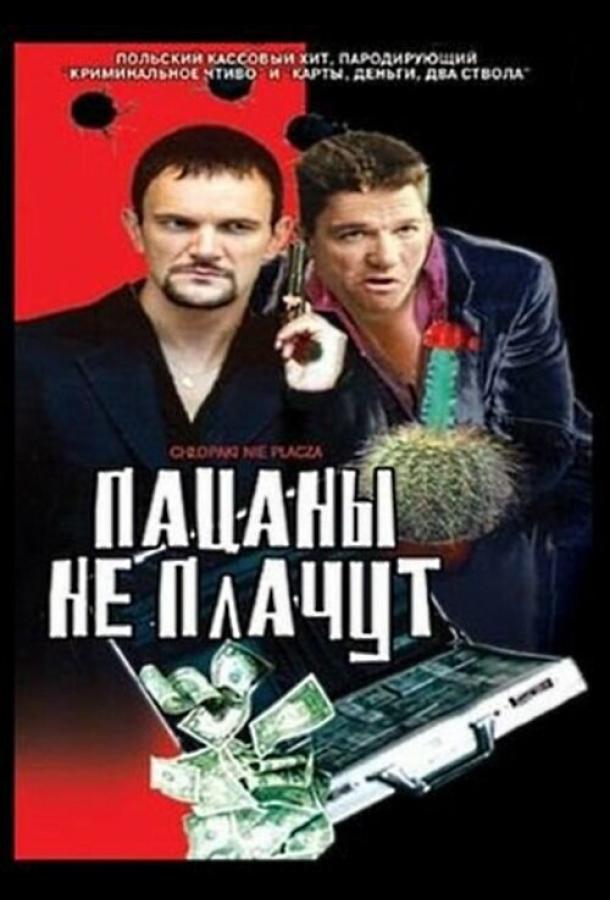 Пацаны не плачут (2000)