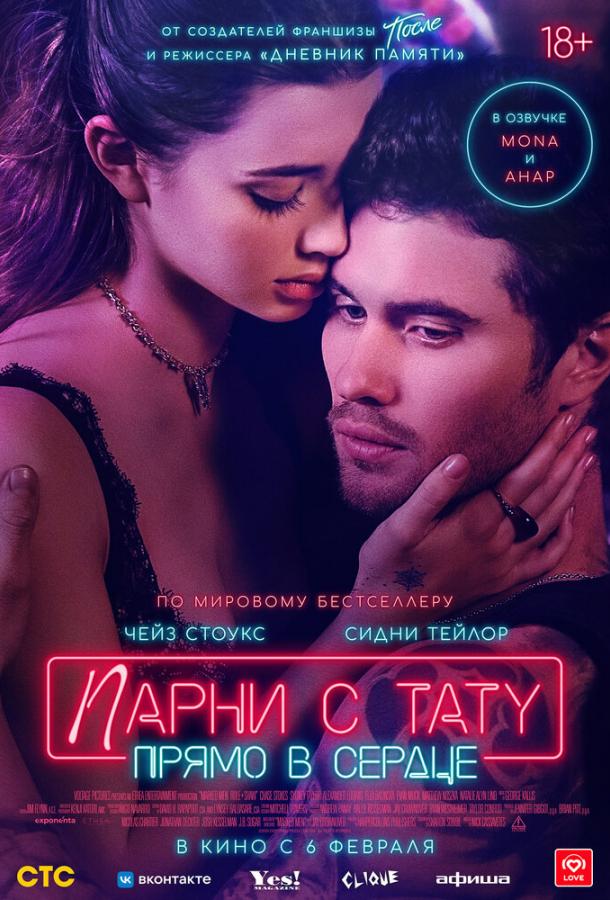 Парни с тату. Прямо в сердце (2025)