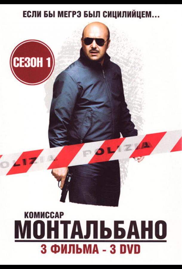 Комиссар Монтальбано (1999)