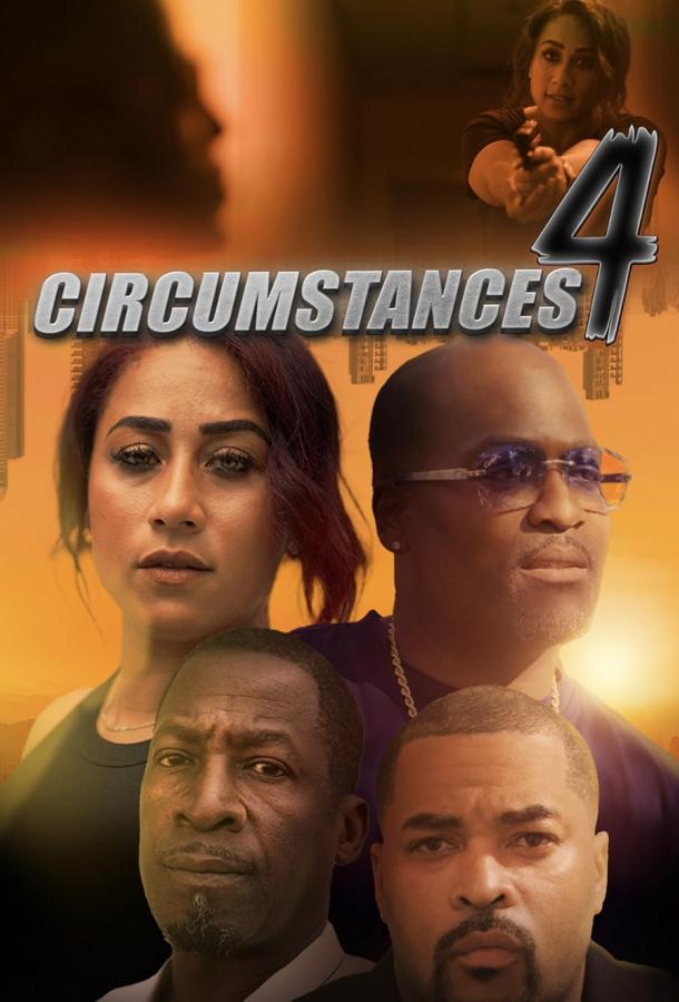 Обстоятельства 4 (2023)