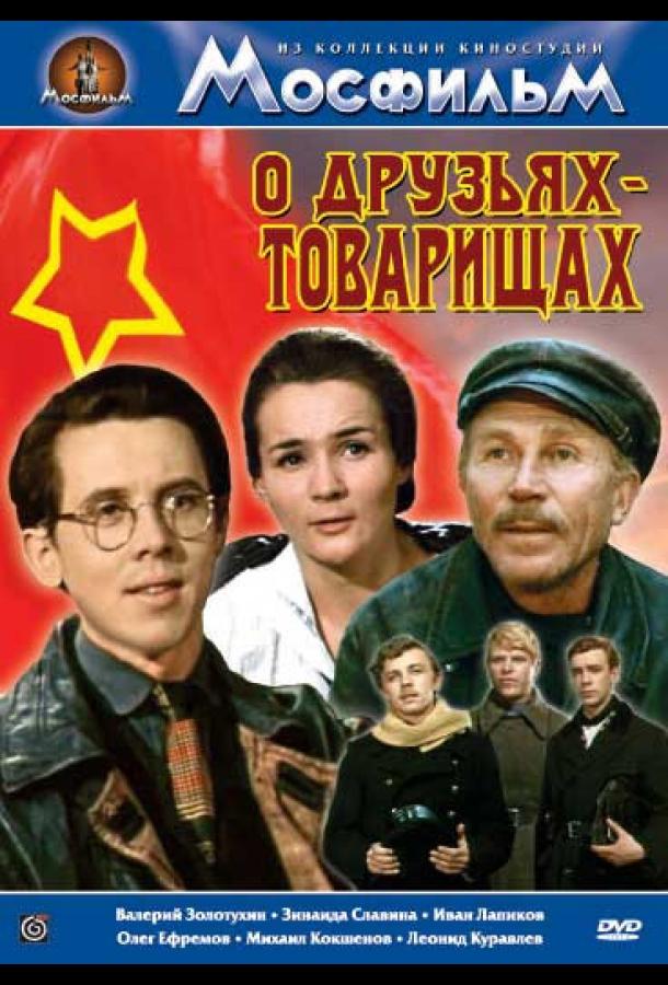 О друзьях-товарищах (1970)