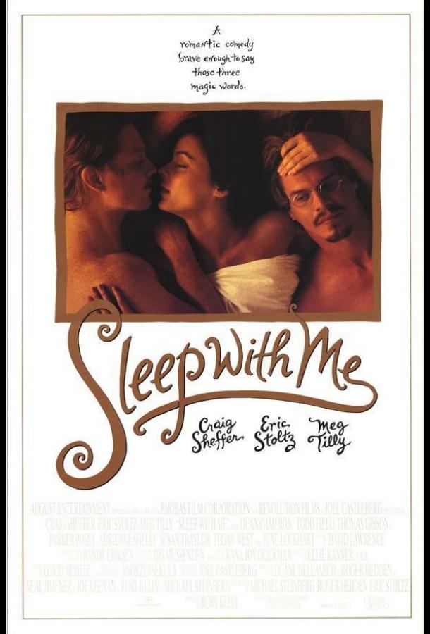 Спи со мной (1994)