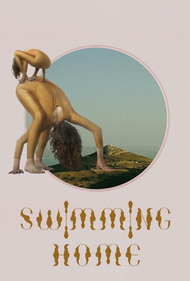 Заплыв домой (2024)