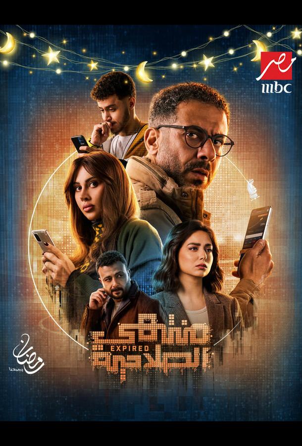 Истекший срок / Срок действия истек (2025)