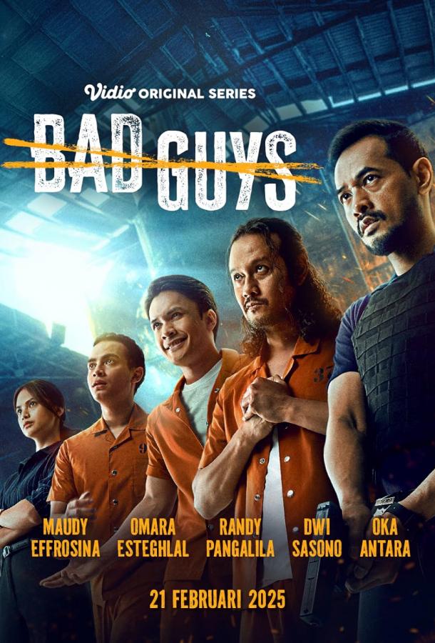 Плохие парни (2025)