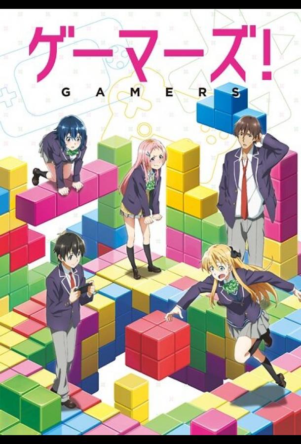 Геймеры! (2017)