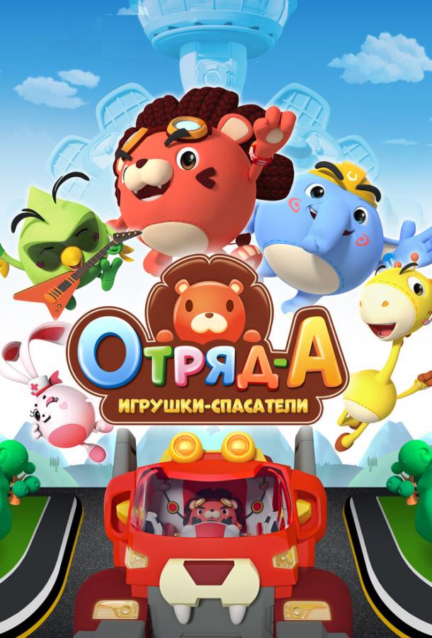 Отряд А. Игрушки-спасатели (2020)