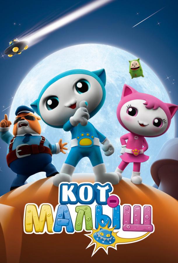 Кот-малыш (2021)