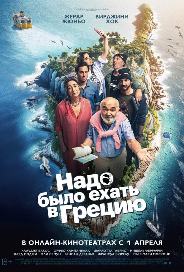Надо было ехать в Грецию (2024)