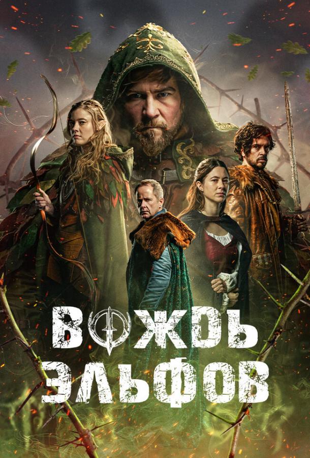 Вождь эльфов (2025)