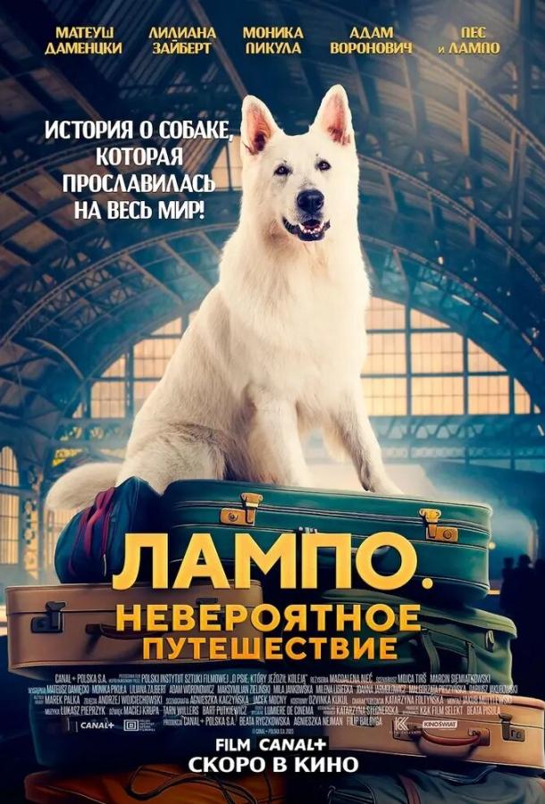 Лампо. Невероятное путешествие (2023)