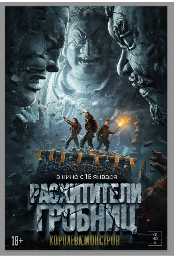 Расхитители гробниц. Королева монстров (2023)