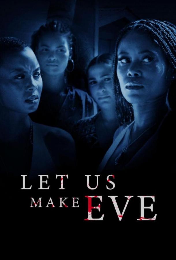 Нас заставила Ева (2024)