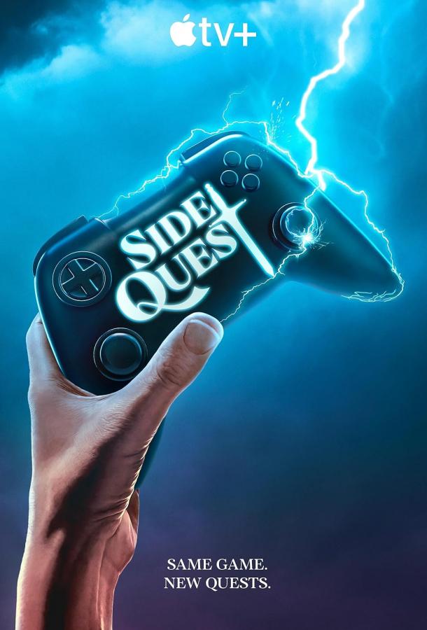 Побочный квест (2025)