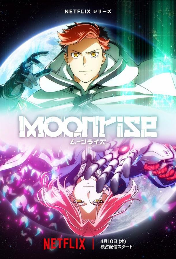 Восход Луны (2025)