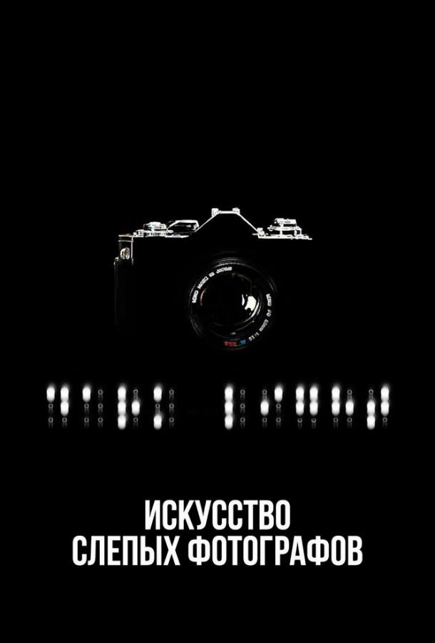 Искусство слепых фотографов (2010)