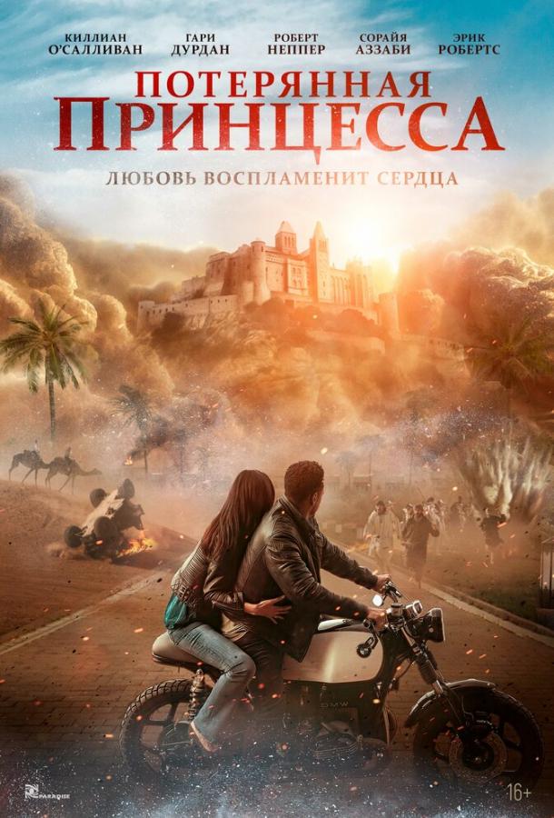 Потерянная принцесса (2025)