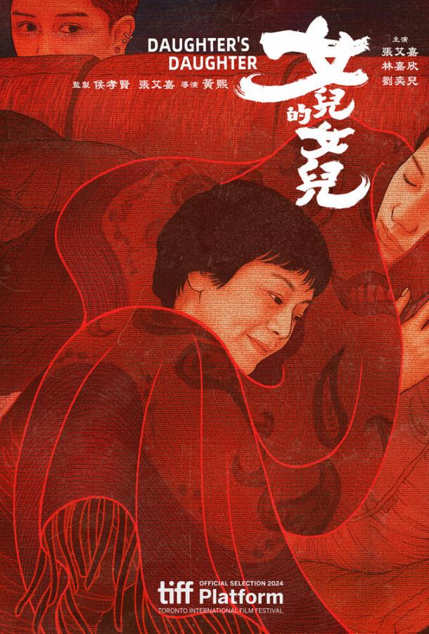 Дочь дочери (2024)