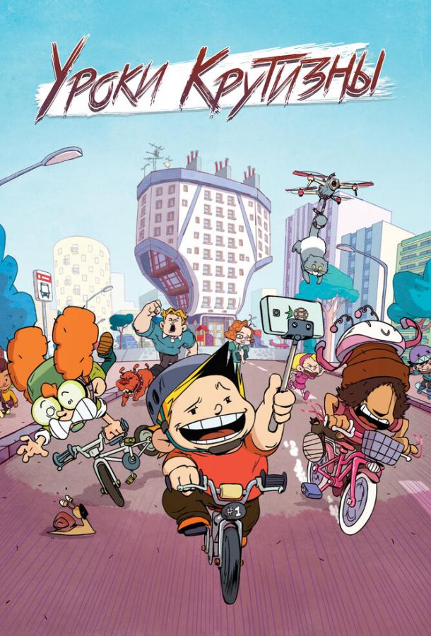 Уроки крутизны (2023)