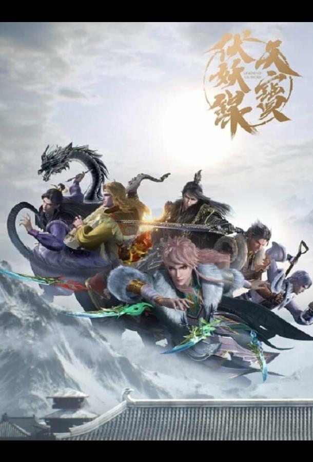 Легенда Фуяо (2020)