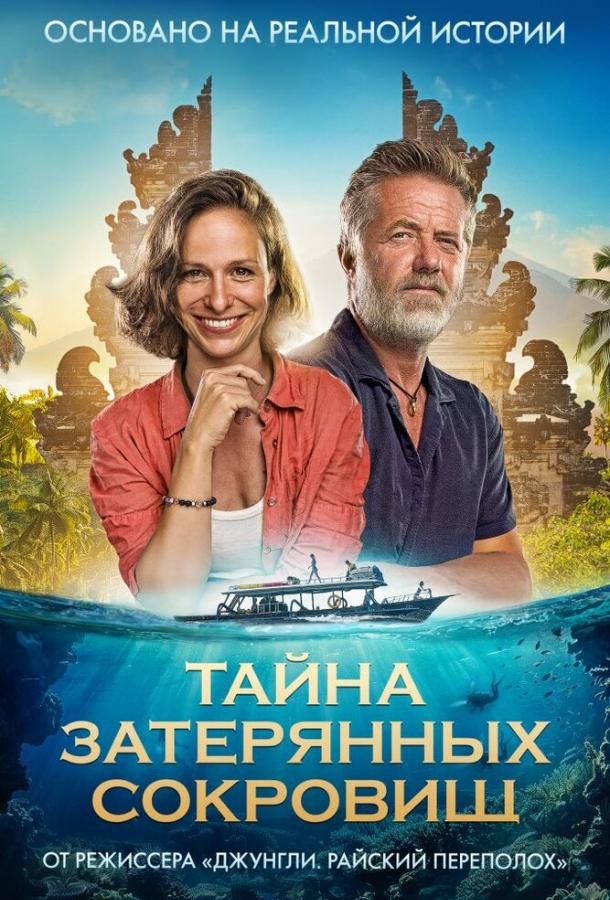 Тайна затерянных сокровищ (2024)