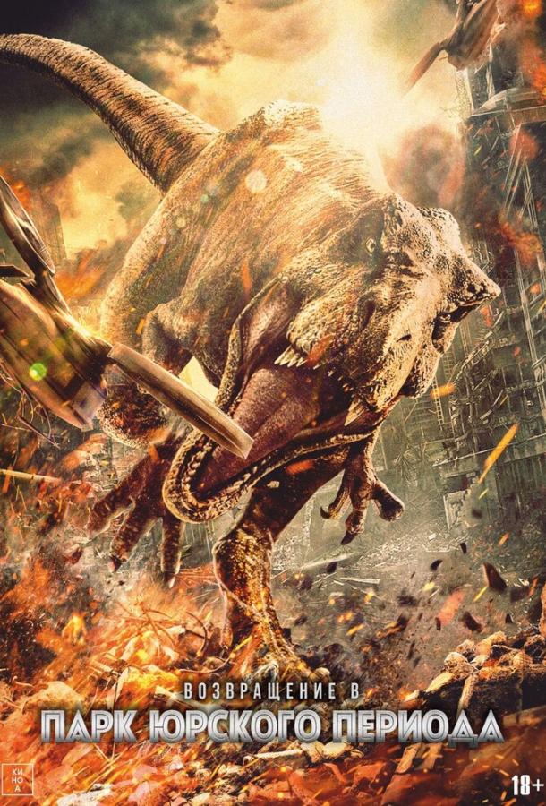 Возвращение в парк Юрского периода (2025)