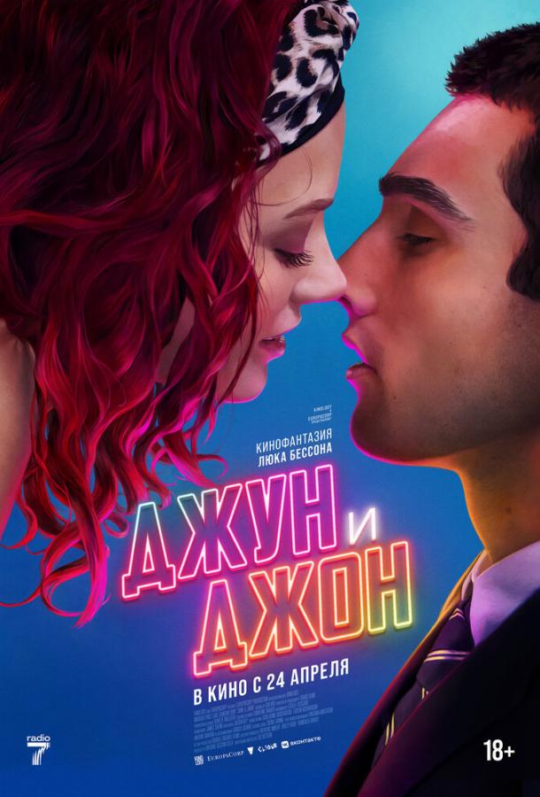 Джун и Джон (2025)