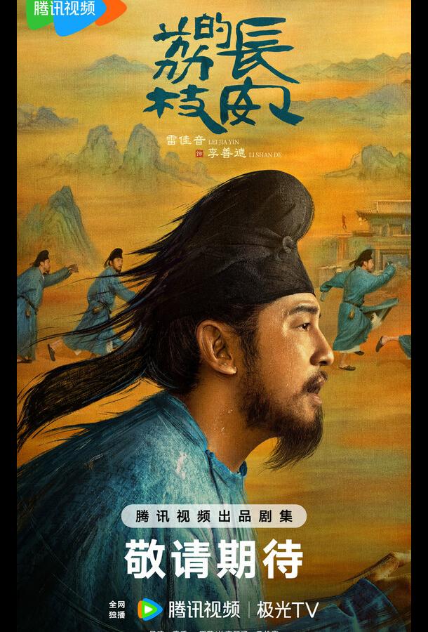 Личи из Чанъаня (2025)