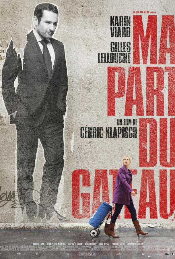 Моя часть пирога (2011)