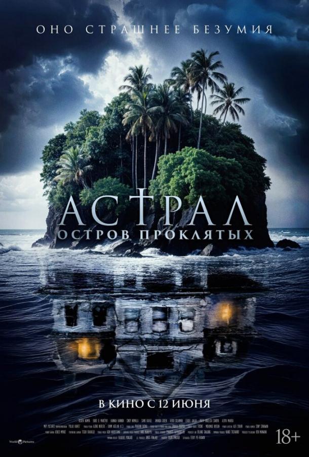 Астрал. Остров проклятых (2024)