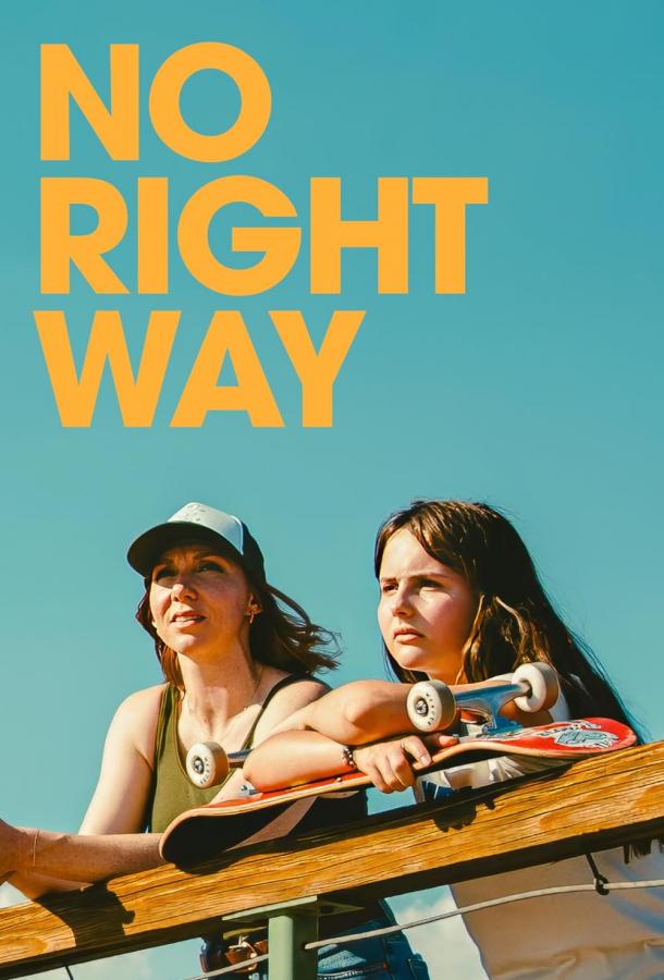 Нет правильного пути (2023)