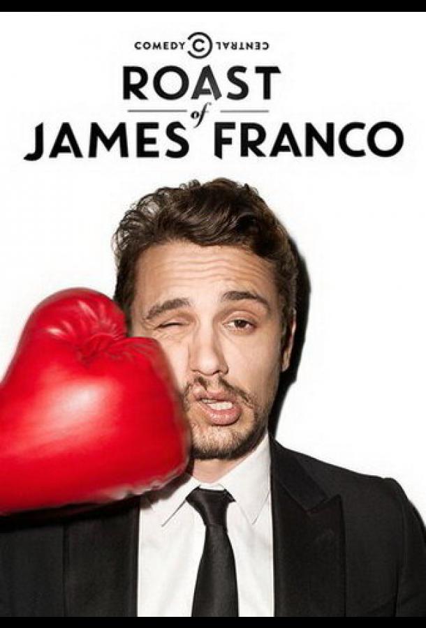 Прожарка Джеймса Франко (2013)