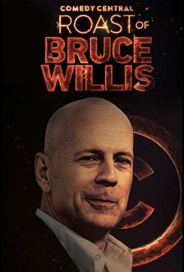 Прожарка Брюса Уиллиса (2018)