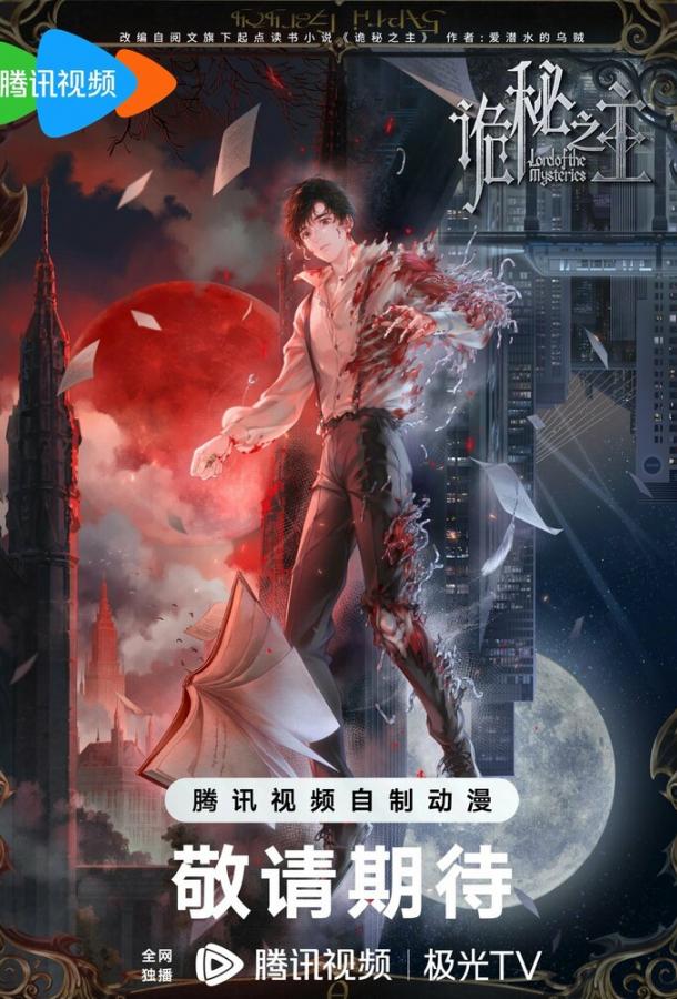 Повелитель тайн: Клоун (2025)