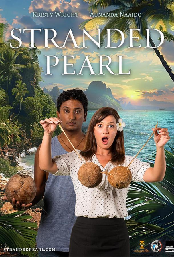 Затерянная жемчужина (2020)