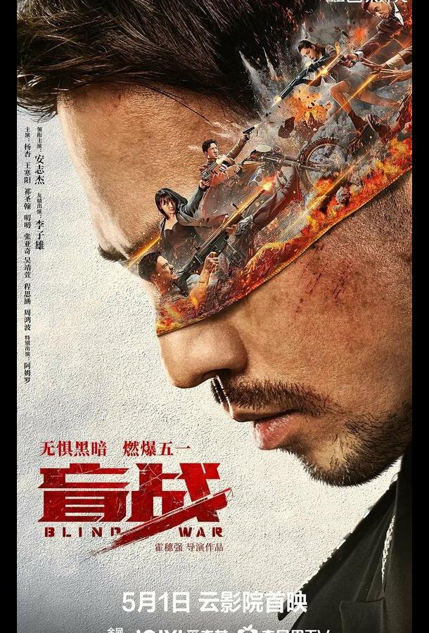 Слепая война (2022)
