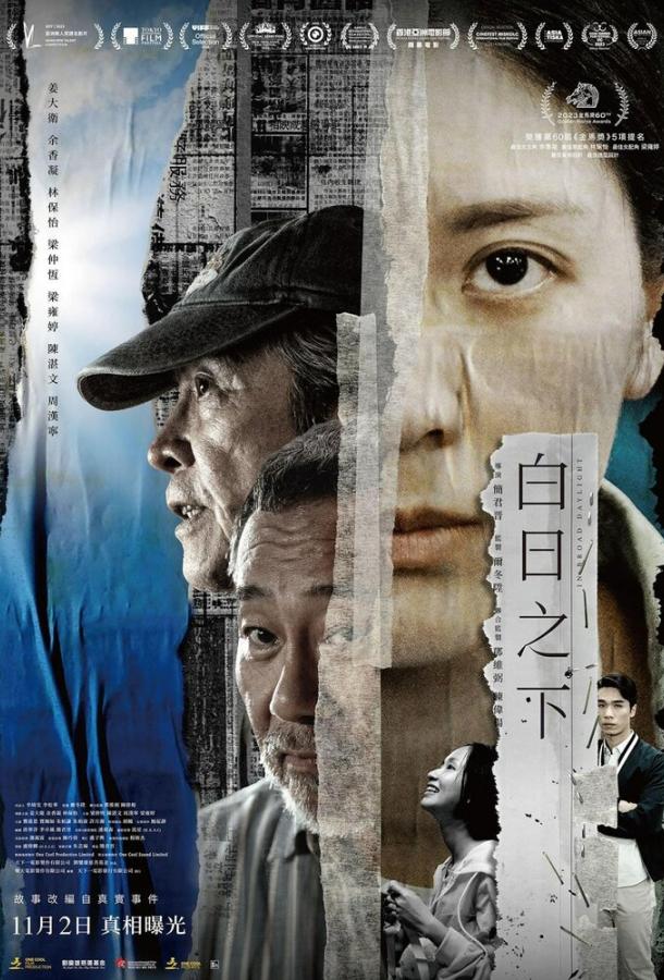 Средь бела дня (2023)