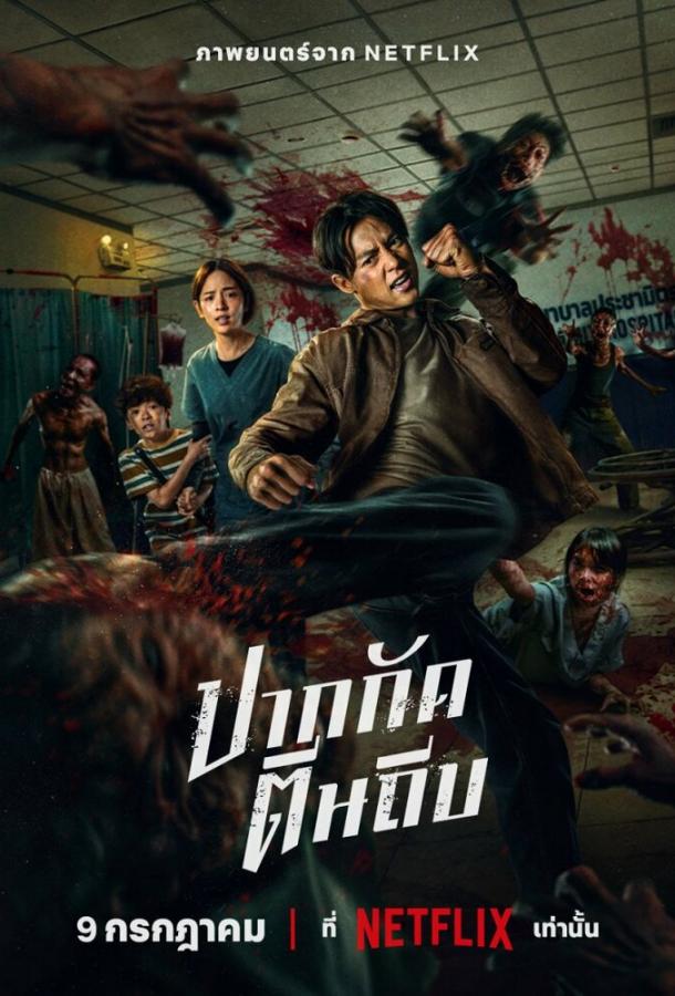 Кулаки против зомби (2025)