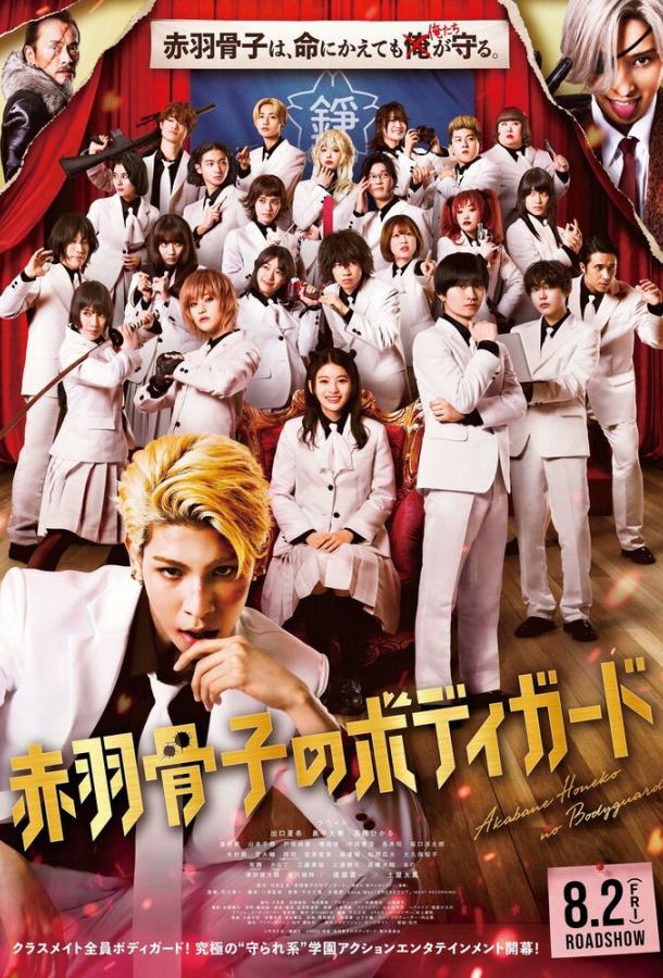 Телохранитель Хонэко Акабанэ (2024)