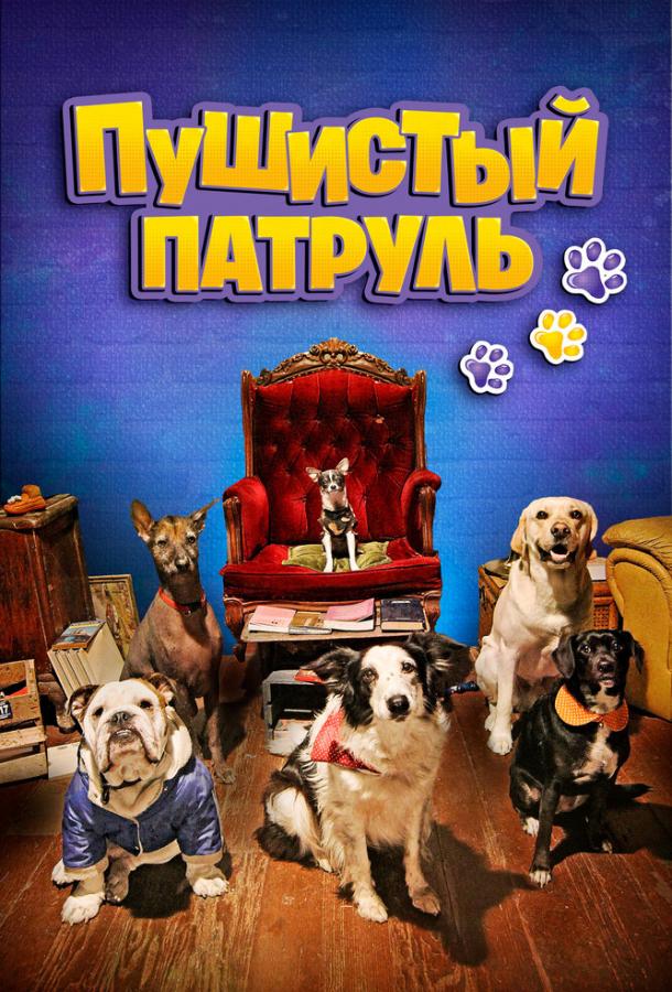 Пушистый патруль (2020)