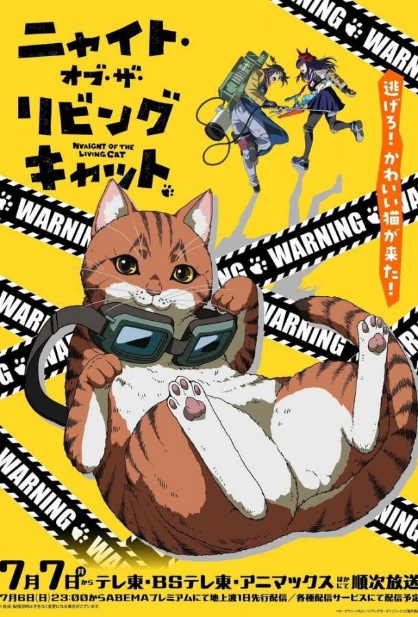 Ночь живых кошаков (2025)