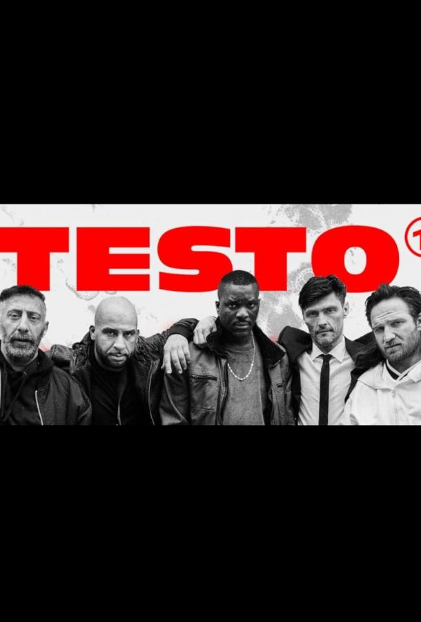 Тестостерон (2024)