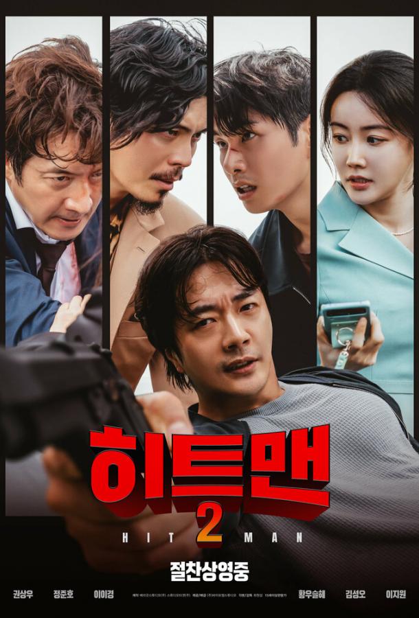 Хитмен 2 (2025)