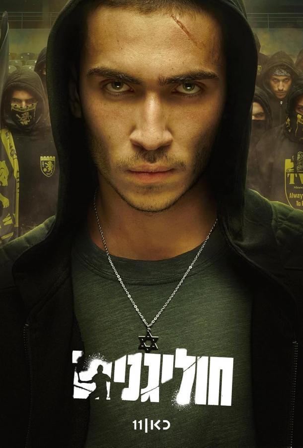 Хулиганы (2025)