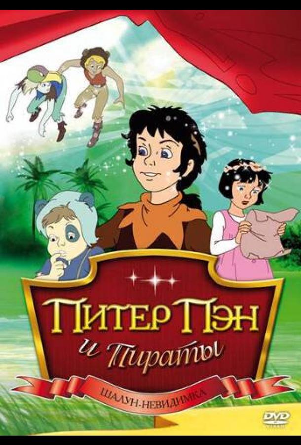 Питер Пэн и пираты (1990)