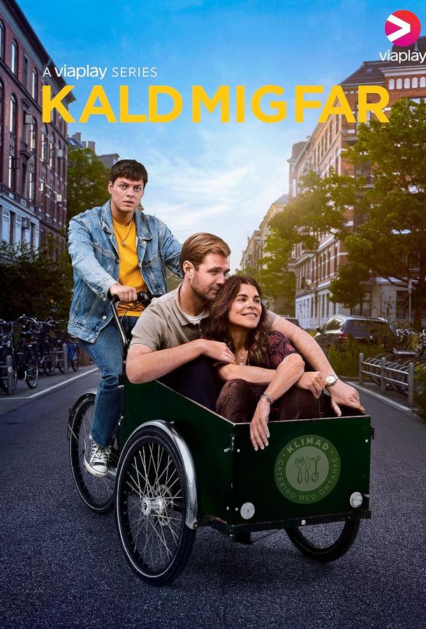 Зови меня папой (2024)