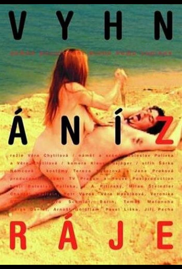 Изгнанные из рая (2001)